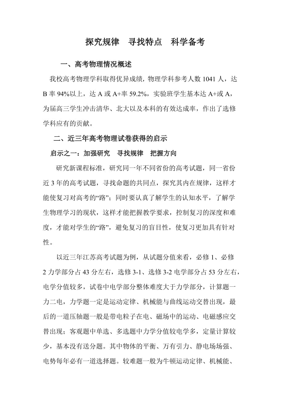 高三物理复习研讨会交流材料：探究规律寻找特点科学备考_第1页