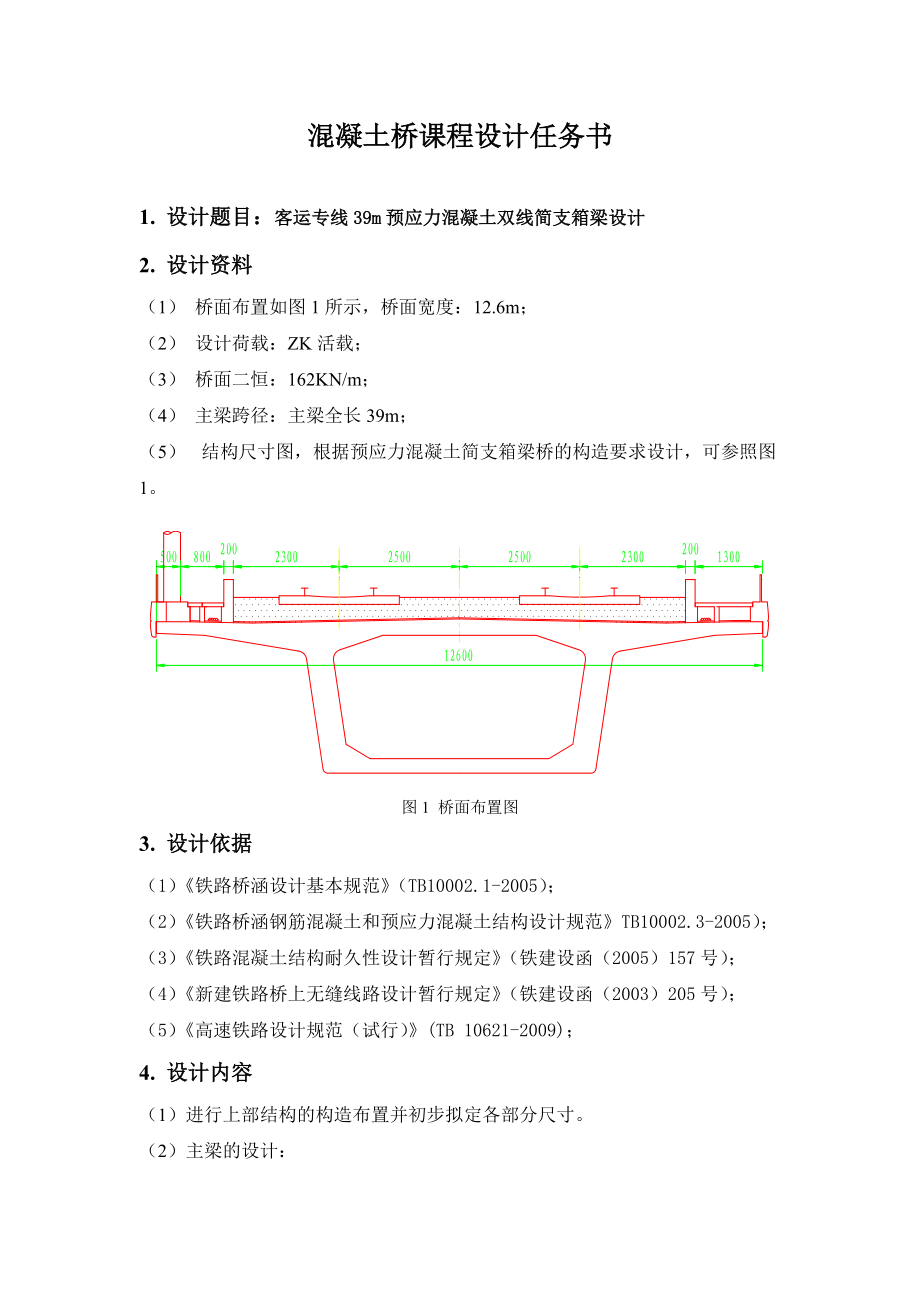 客運專線39m預(yù)應(yīng)力混凝土雙線簡支箱梁設(shè)計橋梁工程課程設(shè)計_第1頁