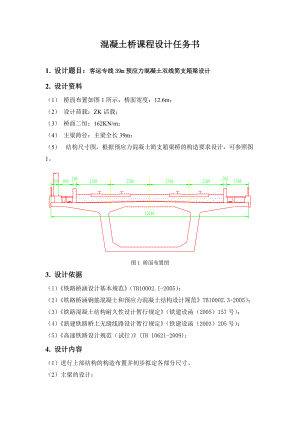 客運(yùn)專線39m預(yù)應(yīng)力混凝土雙線簡支箱梁設(shè)計(jì)橋梁工程課程設(shè)計(jì)