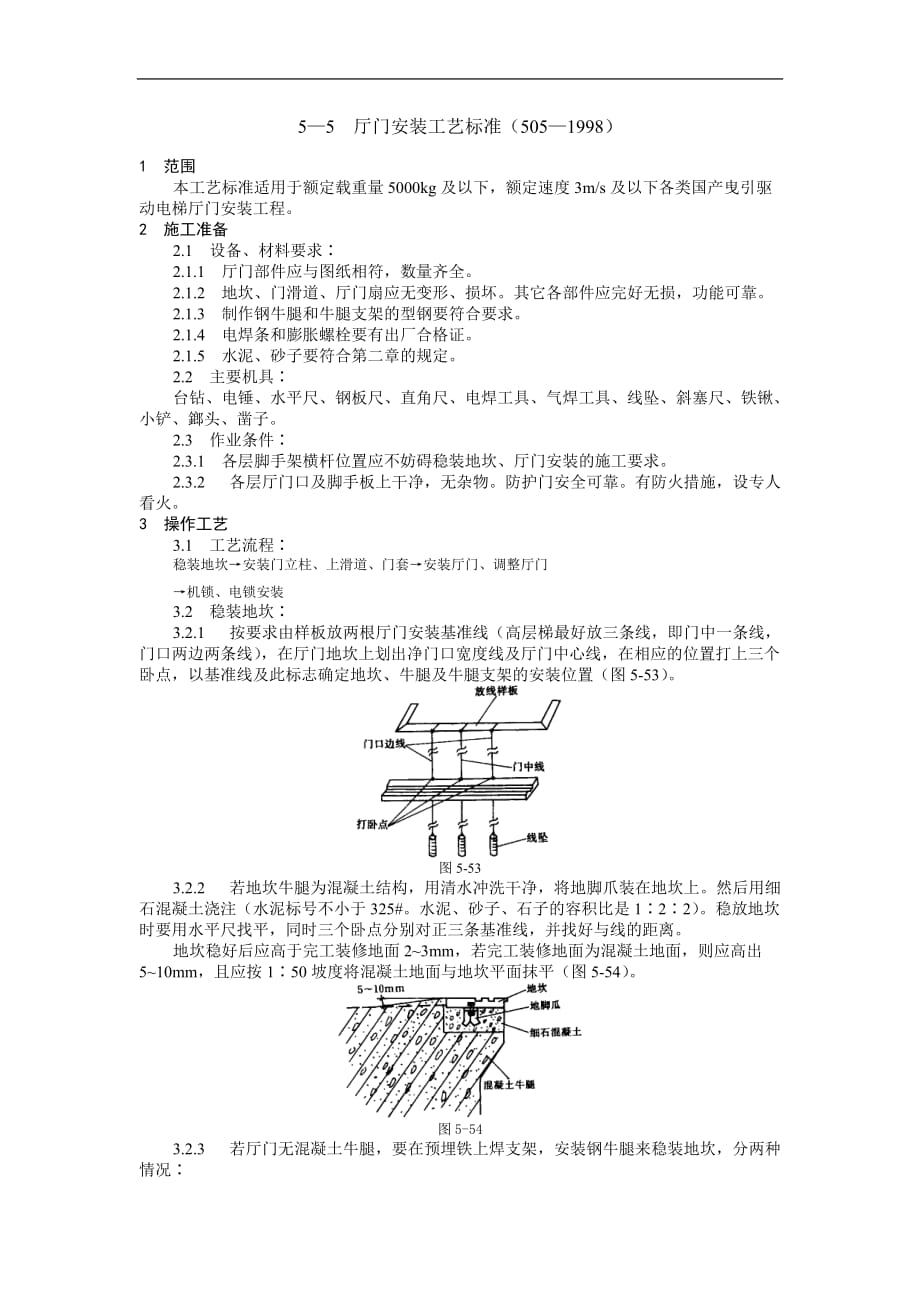 厅门安装工艺标准_第1页