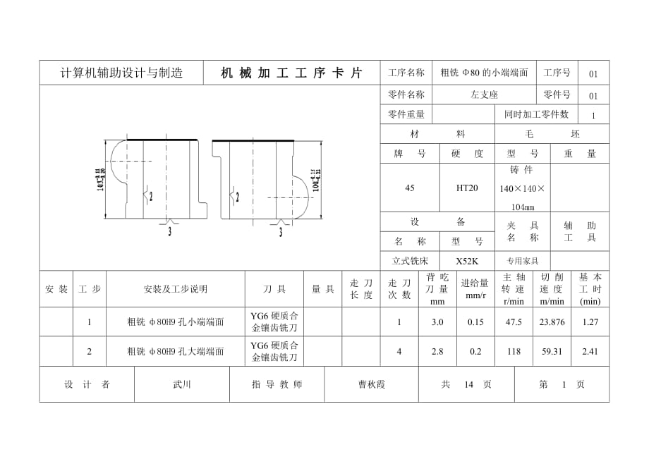 《機(jī)械制造技術(shù)》課程設(shè)計說明書左支座零件工藝規(guī)程及夾具設(shè)計左支座機(jī)械加工工序卡片_第1頁