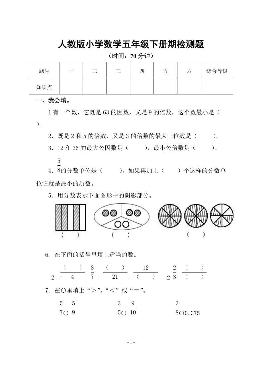 新课标　人教版小学数学五年级下册期检测题_第1页