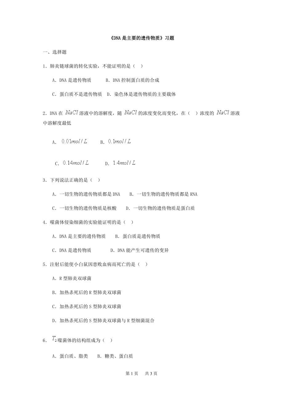 高中生物 《DNA是主要的遗传物质》习题_第1页