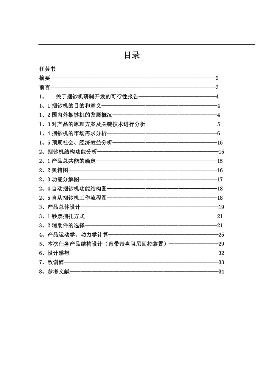 產(chǎn)品開發(fā)課程設(shè)計(jì)全自動(dòng)鈔票捆扎機(jī)_第1頁