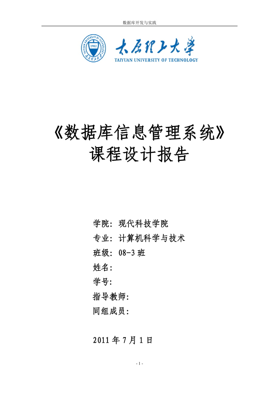 《数据库信息管理系统》课程设计报告学生成绩管理系统_第1页