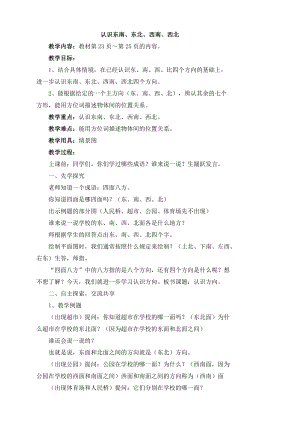 《認識東南、東北、西南、西北》參考教案