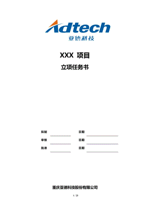 科技股份有限公司實(shí)施立項(xiàng)任務(wù)書