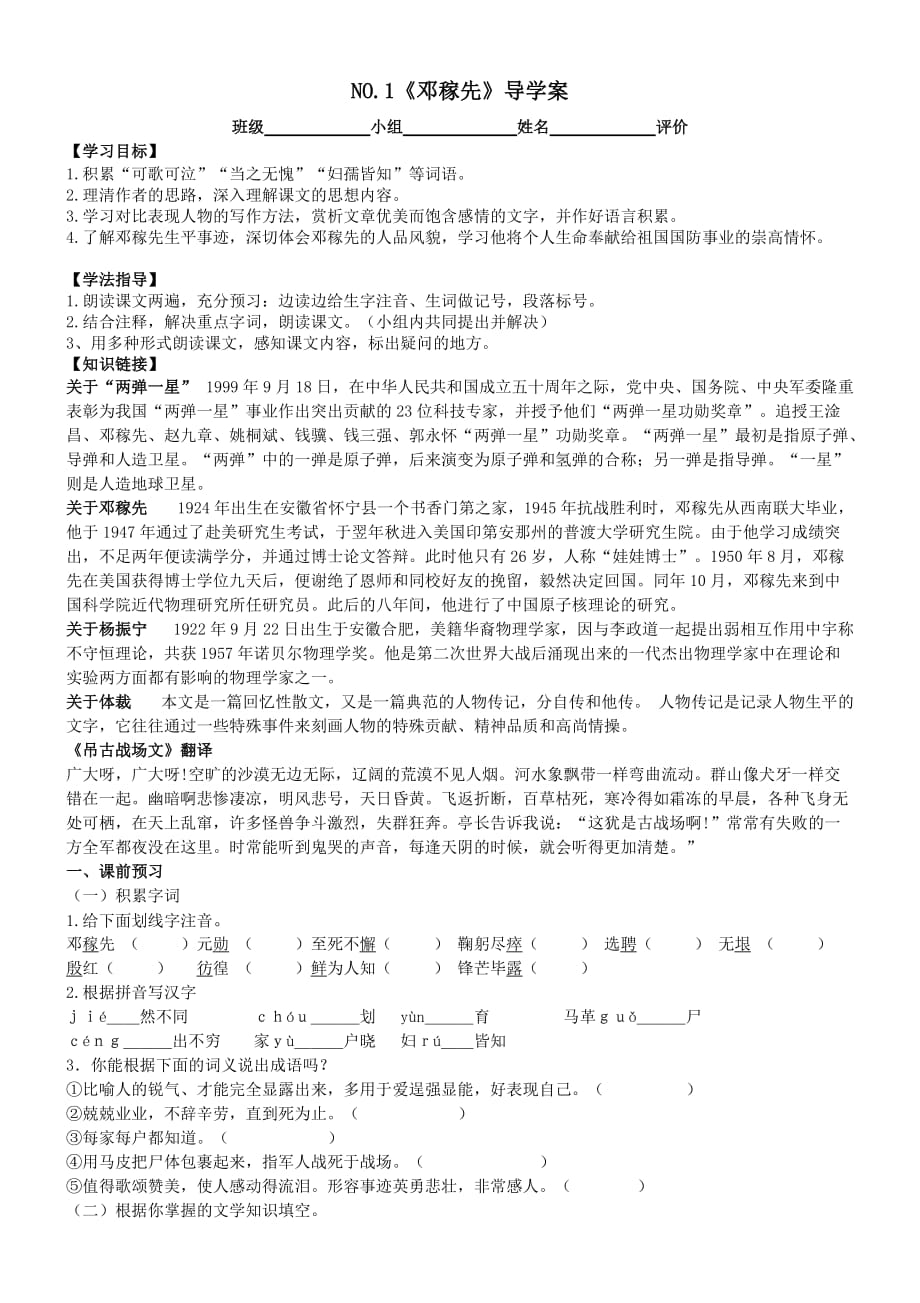 人教版七年級語文下冊 1 鄧稼先 導學案(無答案)_第1頁