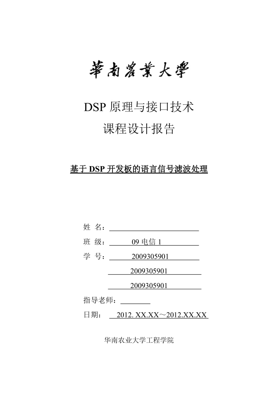 DSP課程設(shè)計(jì) 基于DSP開發(fā)板的語言信號(hào)濾波處理 電信畢業(yè)設(shè)計(jì)_第1頁