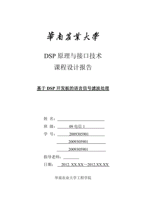 DSP課程設計 基于DSP開發(fā)板的語言信號濾波處理 電信畢業(yè)設計