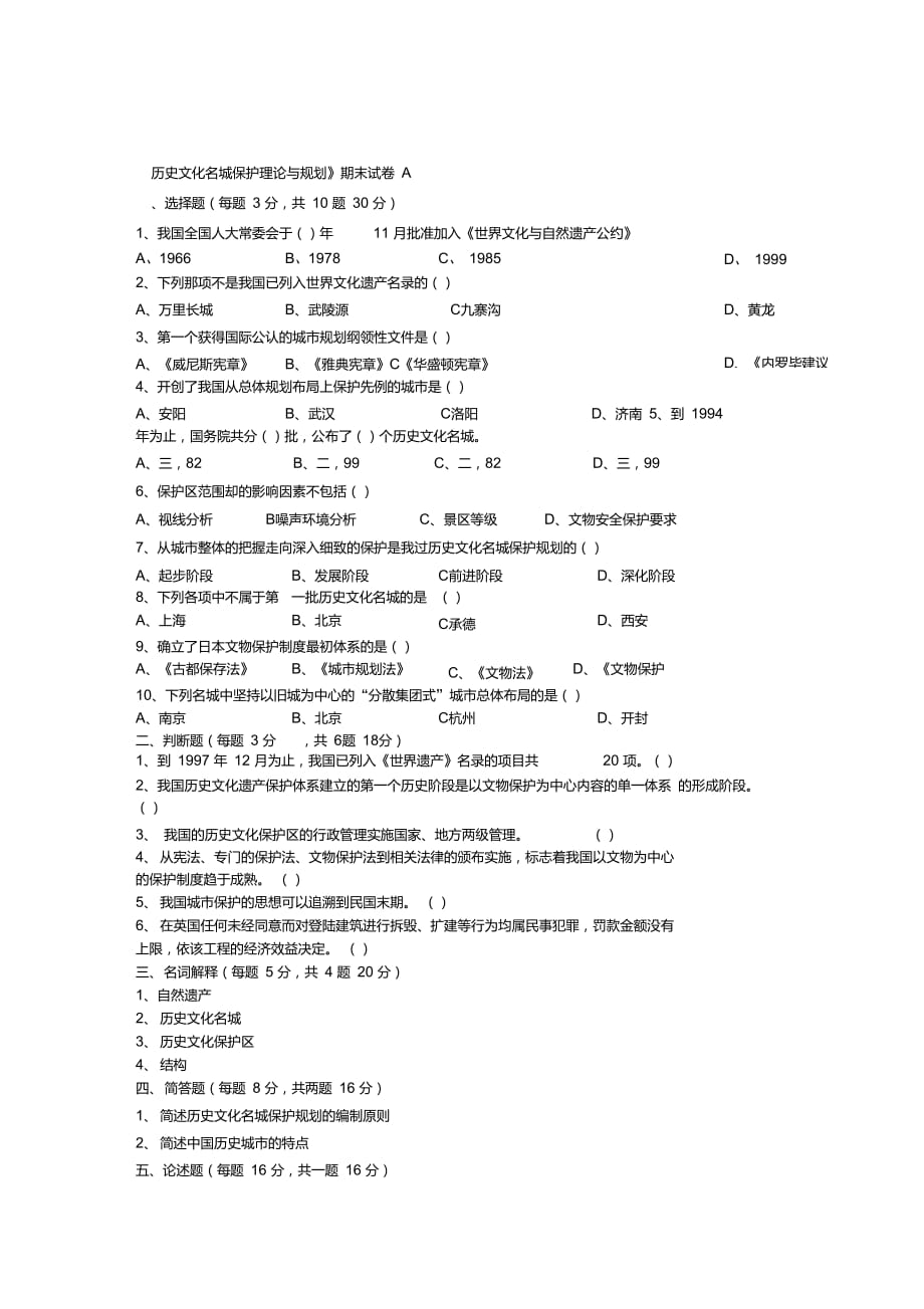 《歷史文化名城保護(hù)理論與規(guī)劃》期末試卷AB卷_第1頁