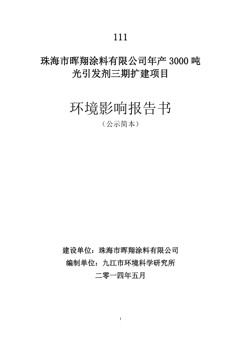 珠海市暉翔涂料有限公司年產(chǎn)3000噸光引發(fā)劑三期擴(kuò)建項(xiàng)目_第1頁(yè)