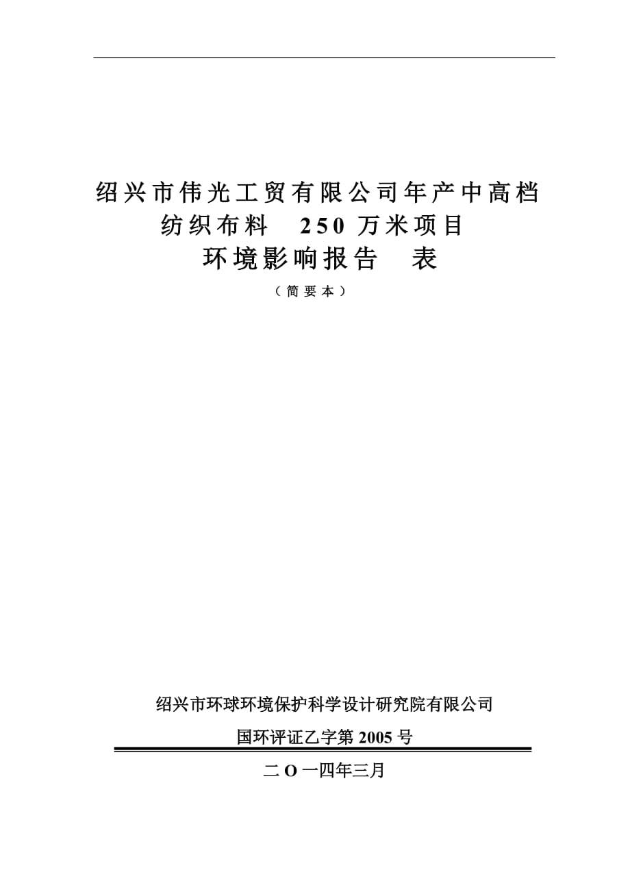 紹興市偉光工貿(mào)有限公司年產(chǎn)中高檔紡織布料250萬米項目環(huán)境影響報告表_第1頁