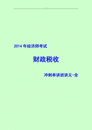 經(jīng)濟師考試 財政稅收專業(yè)知識與實務(wù) 沖刺串講班講義 全