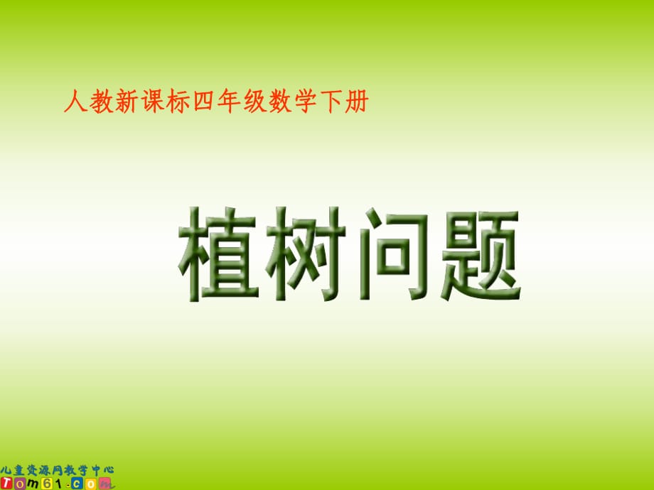 人教新課標(biāo)數(shù)學(xué)四年級(jí)下冊(cè)《植樹問題1》PPT課件_第1頁