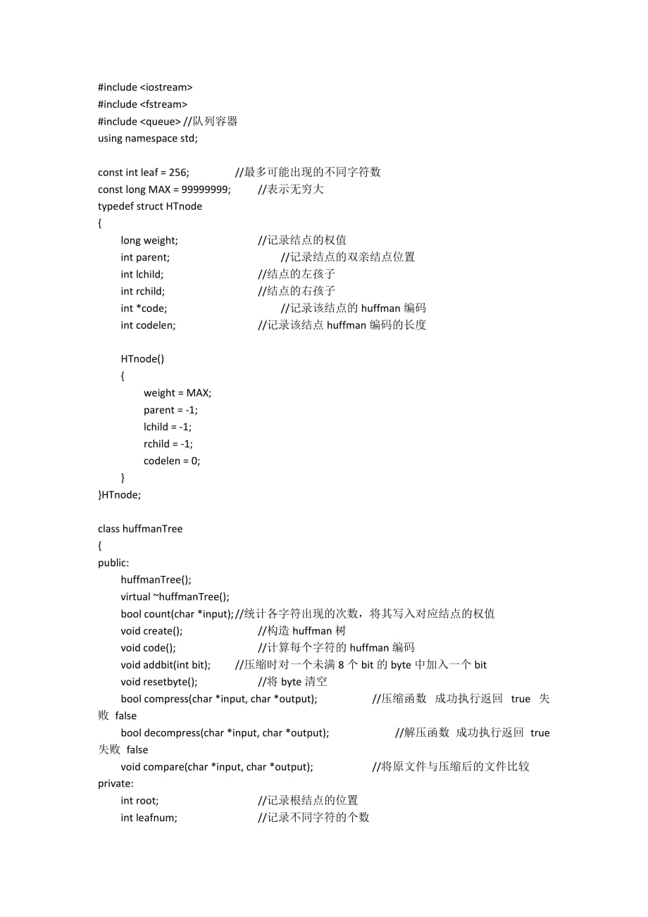 c++哈夫曼樹的文件壓縮解壓程序全部代碼及設計報告_第1頁