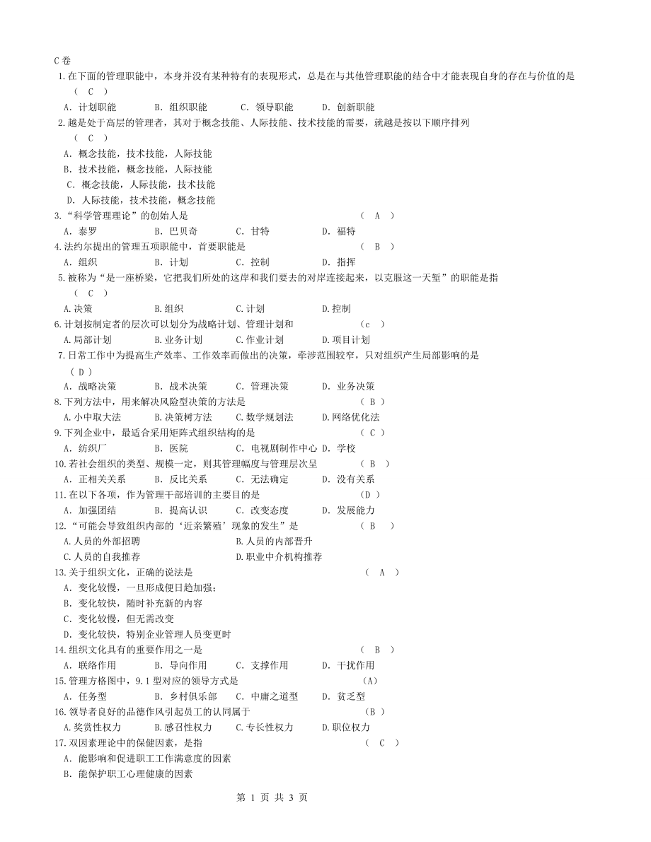 財(cái)經(jīng)大學(xué)《管理學(xué)》期末模擬試卷和答案C_第1頁(yè)