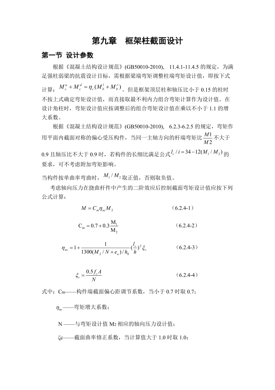 框架柱截面設(shè)計(jì) 土木工程畢業(yè)設(shè)計(jì)_第1頁(yè)