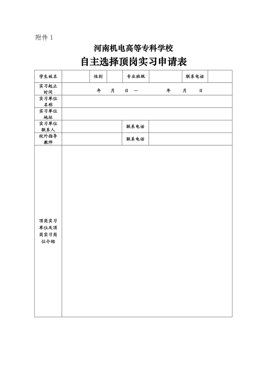 学生顶岗实习表格模板