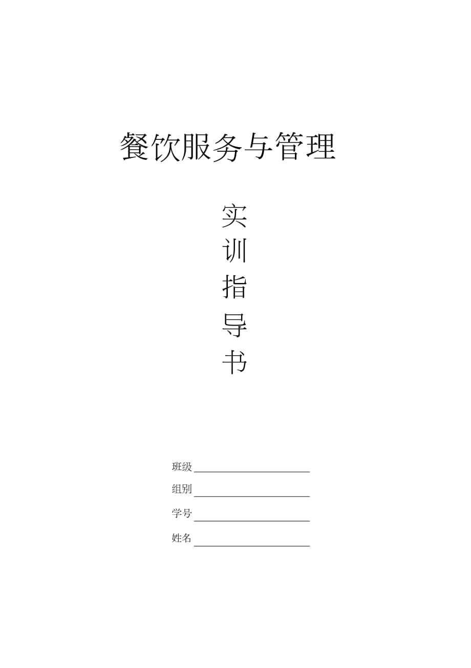 《餐飲服務與管理》課程實訓指導書_第1頁