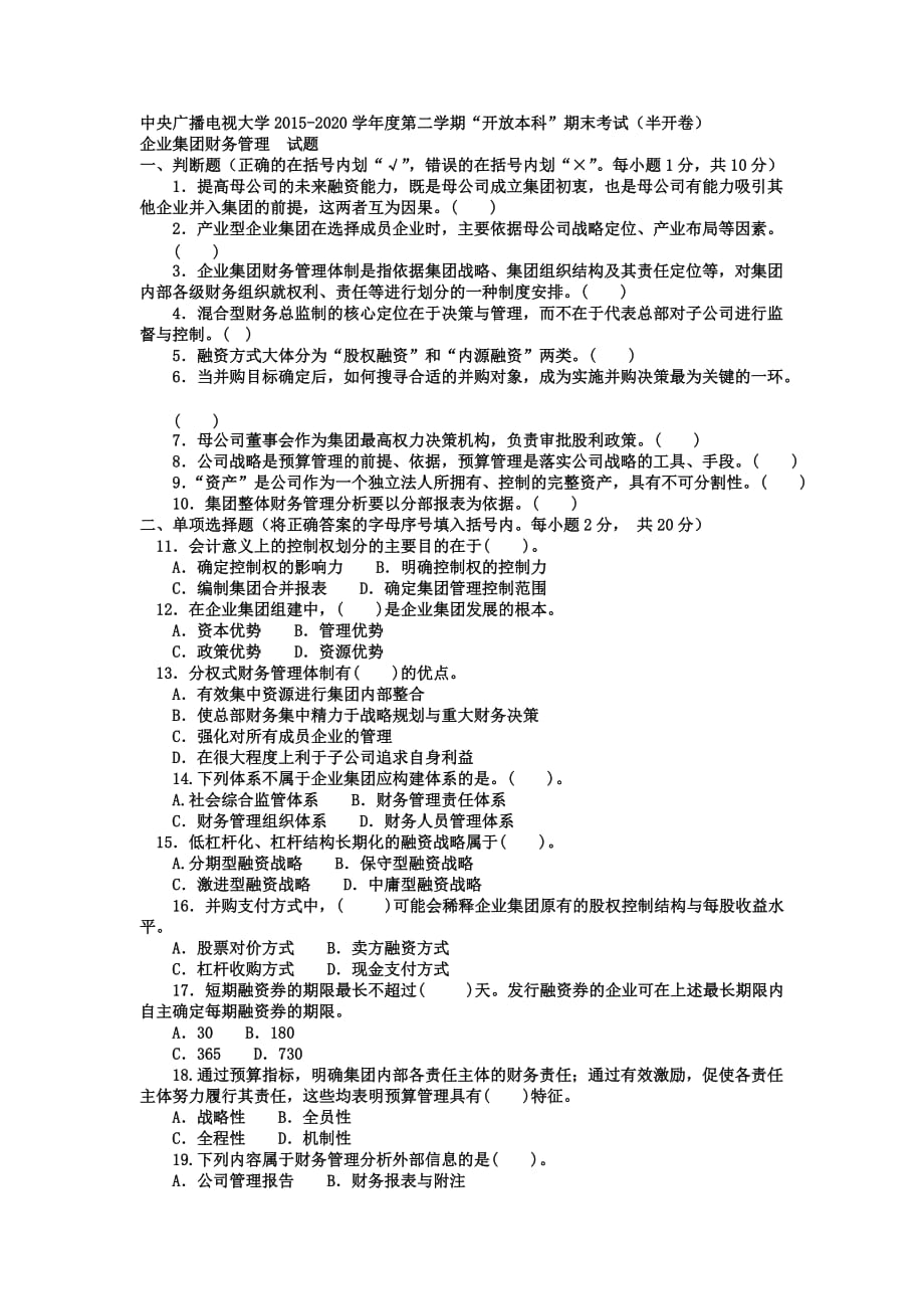 中央廣播電視大學電大本科會計學《企業(yè)集團財務管理》試題及答案【電大考試必備小抄】_第1頁