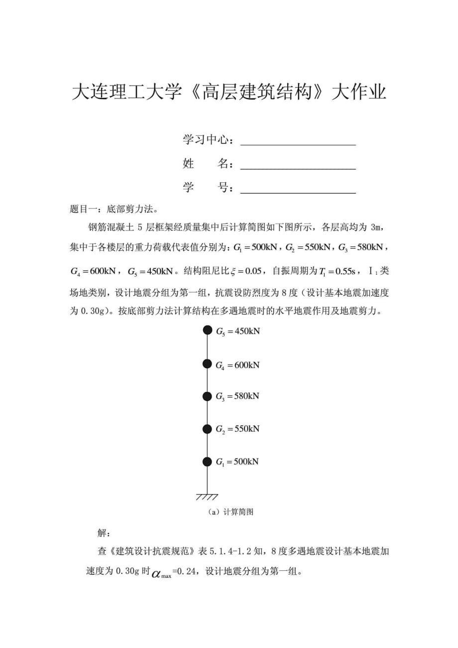 大工14《工程抗震》大作業(yè)題目及要求【答案】_第1頁(yè)