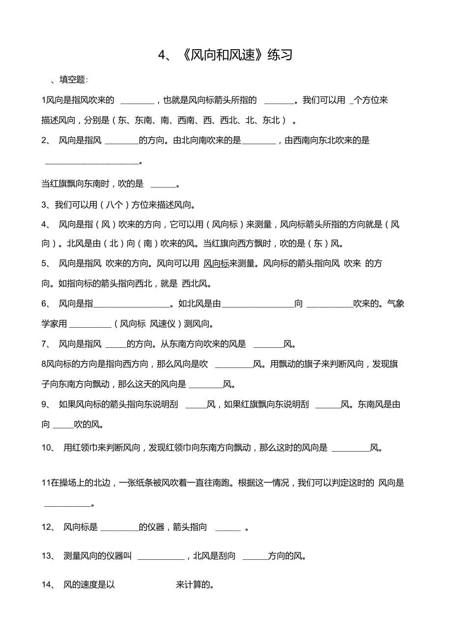 《風向和風速》練習(修改)_第1頁