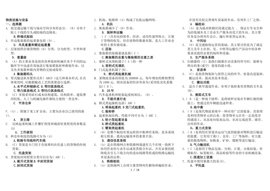 電大【物流設(shè)施與設(shè)備】期末考試答案小抄【考試必過】_第1頁