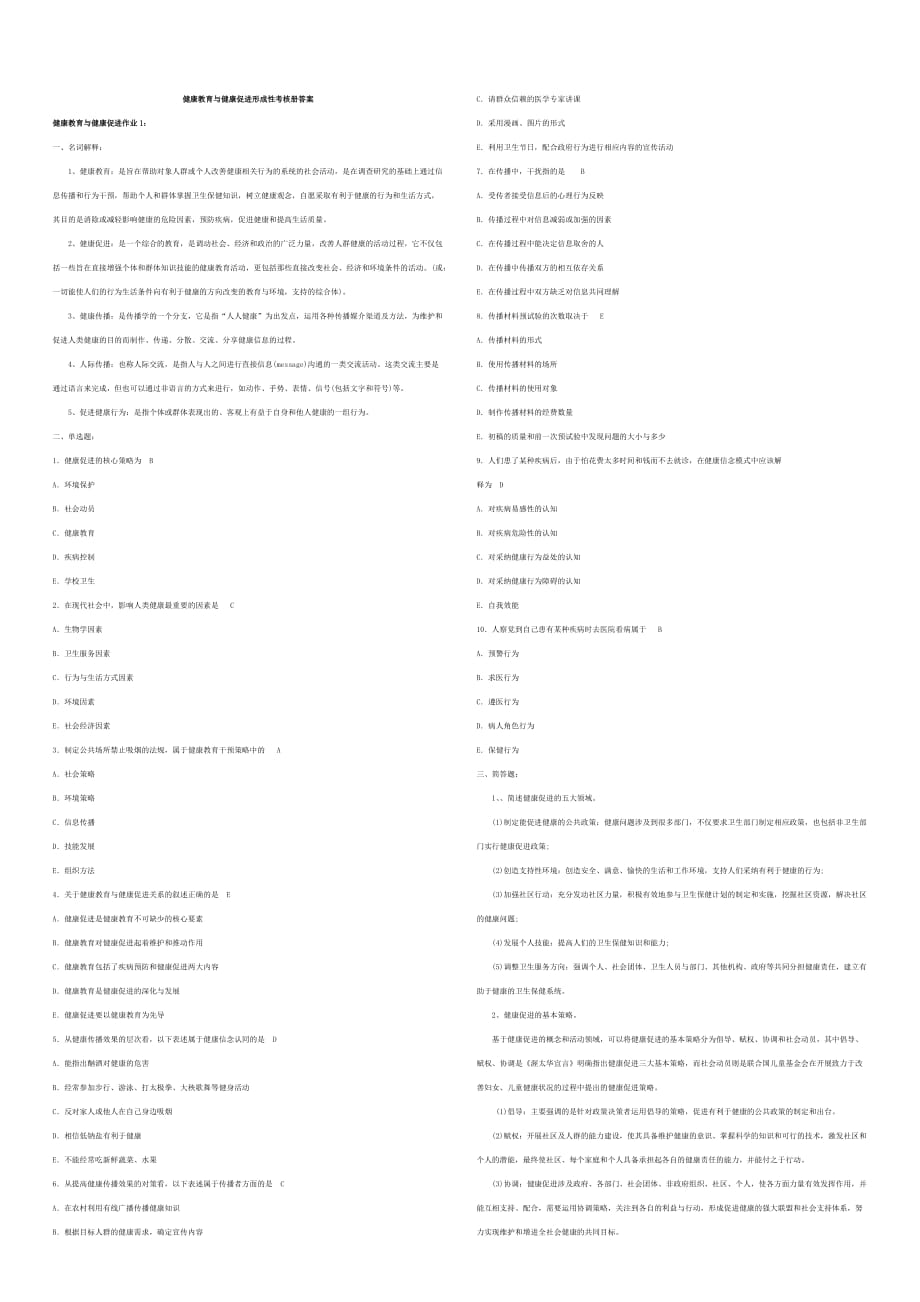 電大《健康教育與健康促進(jìn)》形成性考核冊(cè)_第1頁