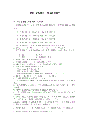 《外匯交易實(shí)務(wù)》綜合測試題二