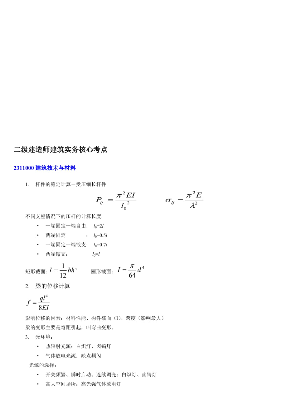 [業(yè)務(wù)]二級(jí)建造師《建筑實(shí)務(wù)》核心考點(diǎn)_第1頁