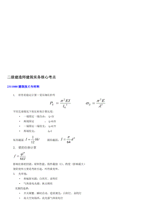 [業(yè)務(wù)]二級建造師《建筑實(shí)務(wù)》核心考點(diǎn)