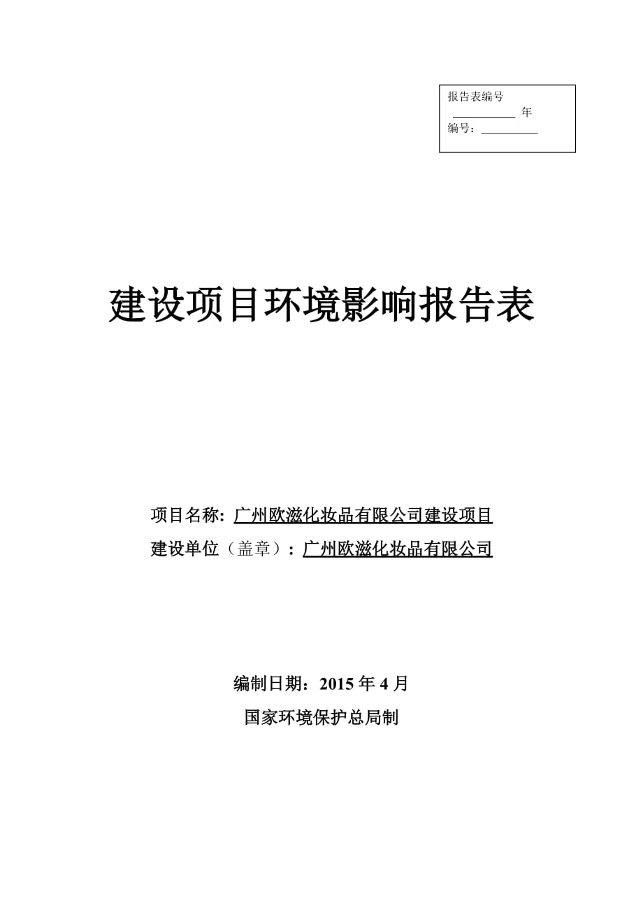 廣州歐滋化妝品有限公司建設(shè)項目建設(shè)項目環(huán)境影響報告表_第1頁