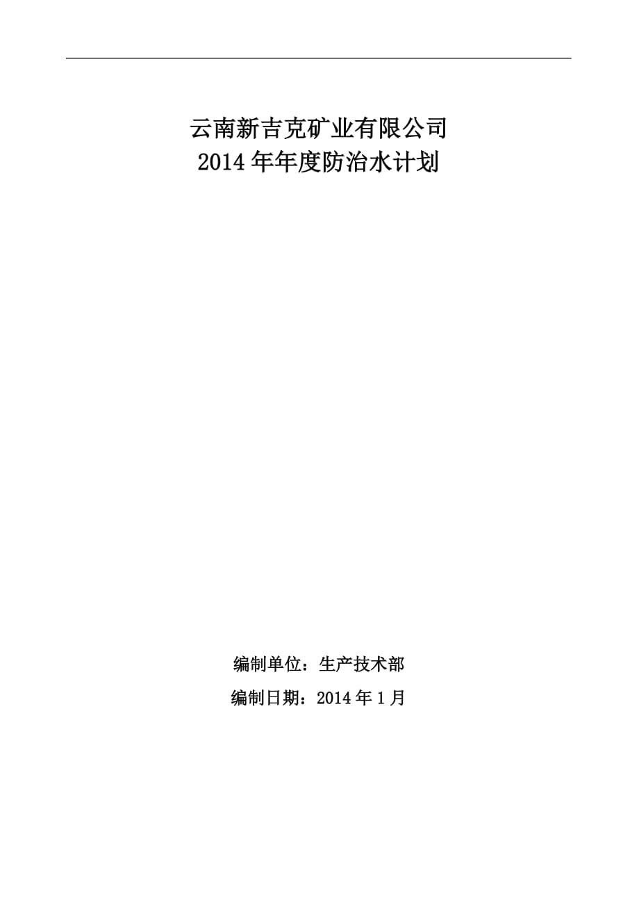 礦業(yè)有限公司 防治水計劃_第1頁