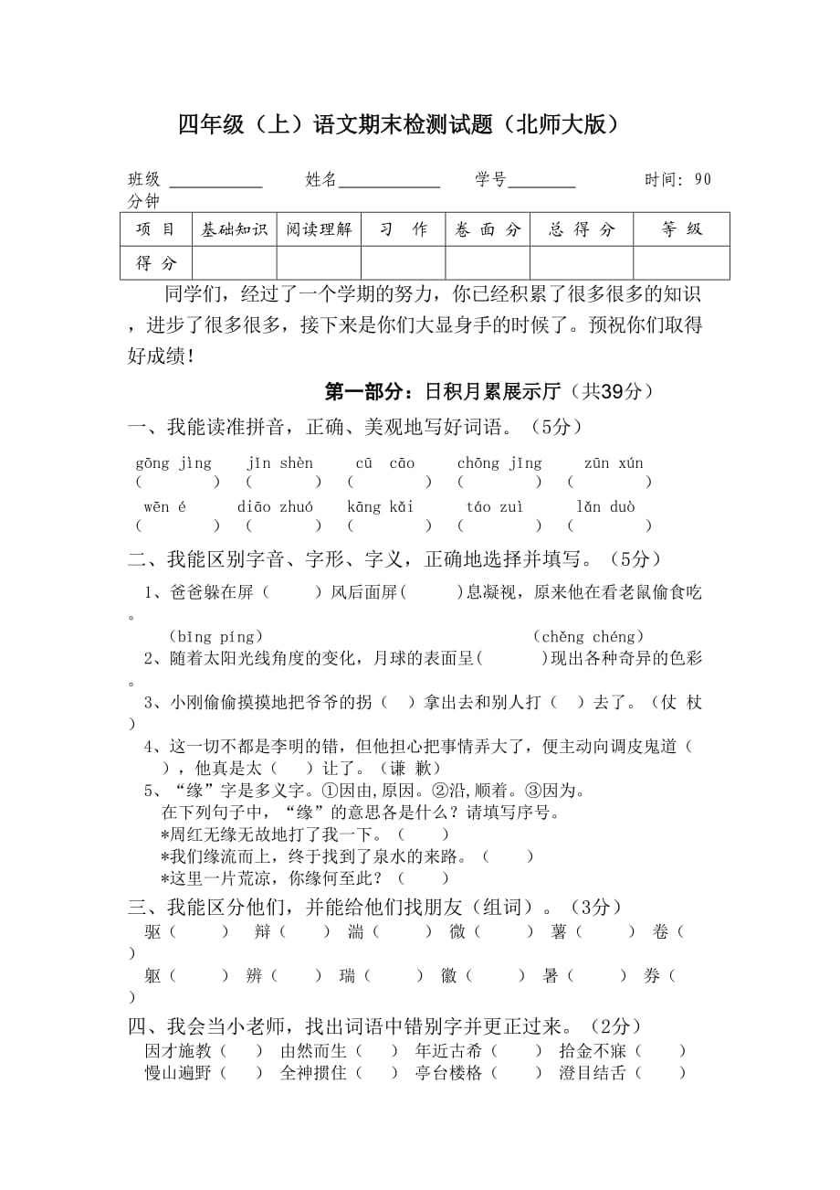 北师大版小学语文四年级上册期末检测试题　3套_第1页