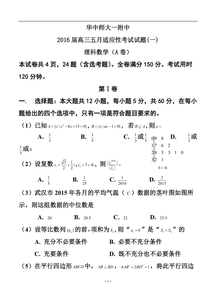 湖北省華中師大一附中高三5月適應(yīng)性考試 理科數(shù)學試題及答案_第1頁