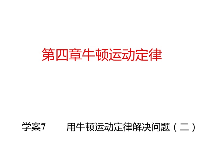 《用牛頓運動定律解決問題(二)》課件(新人教版必修1)_第1頁