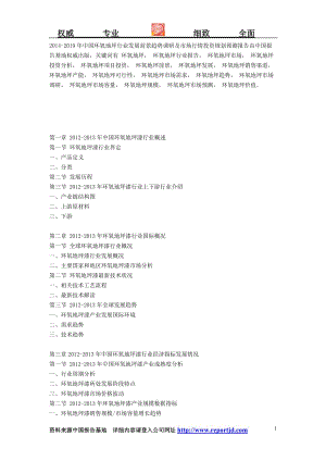 中國(guó)環(huán)氧地坪行業(yè)發(fā)展前景趨勢(shì)調(diào)研及市場(chǎng)行情投資規(guī)劃預(yù)測(cè)報(bào)告