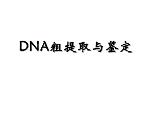 生物選修一DNA的粗提取與鑒定