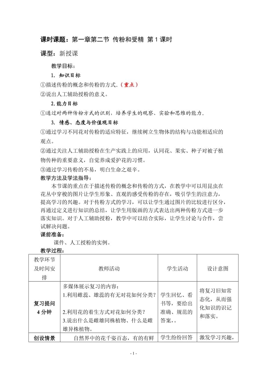 济南版初中生物八年级上册第二节《传粉与受精》教案_第1页