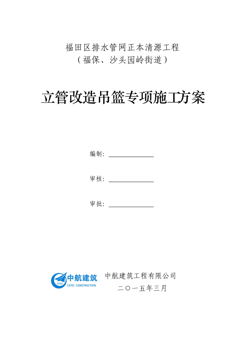 福田區(qū)排水管網(wǎng)正本清源工程立管改造吊籃專項施工方案_第1頁