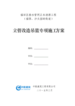 福田區(qū)排水管網(wǎng)正本清源工程立管改造吊籃專項施工方案