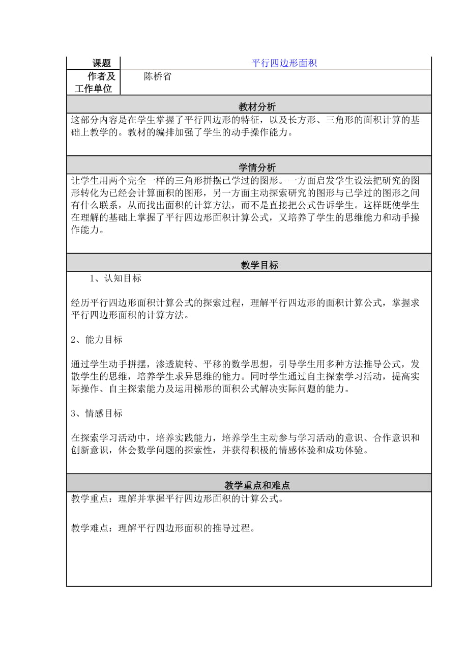 平行四边形面积 教学设计与反思_第1页