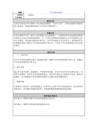 平行四邊形面積 教學(xué)設(shè)計(jì)與反思