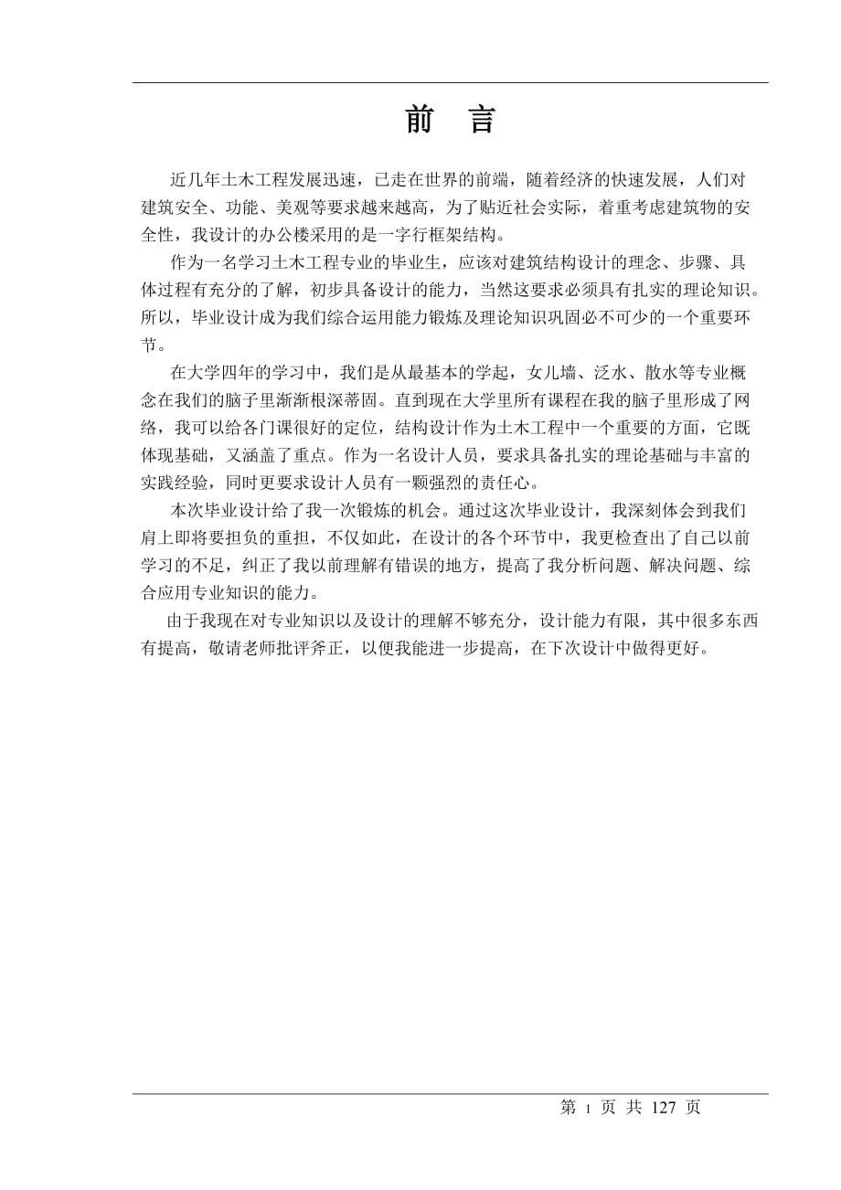 健民食品廠L形樓建筑、結(jié)構(gòu)設(shè)計(jì)土木工程畢業(yè)設(shè)計(jì)_第1頁(yè)