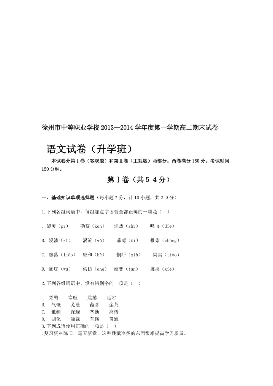 [优质文档]职高——语文期末试卷_第1页