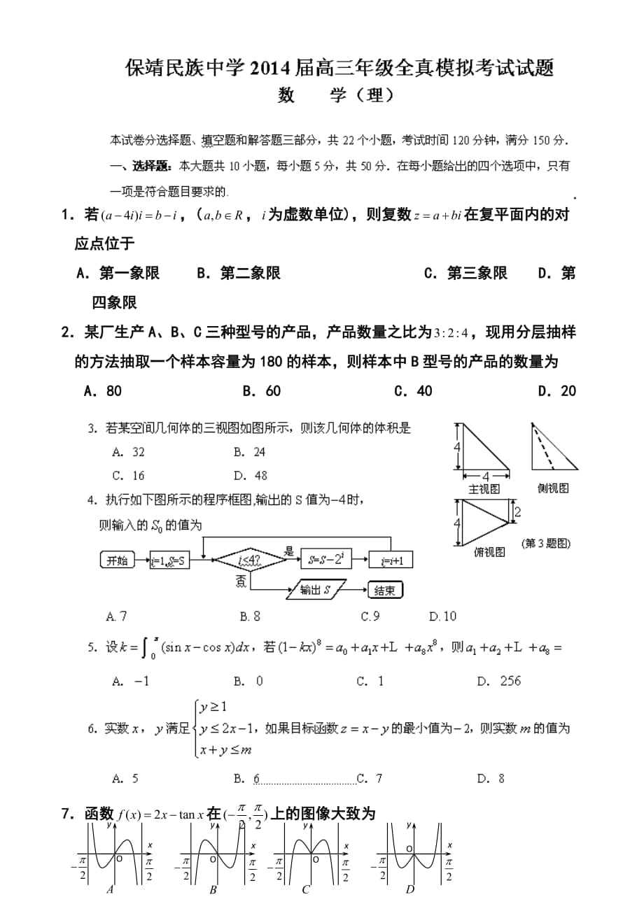 湖南省保靖縣民族中學(xué)高三全真模擬考試?yán)砜茢?shù)學(xué)試題及答案_第1頁(yè)