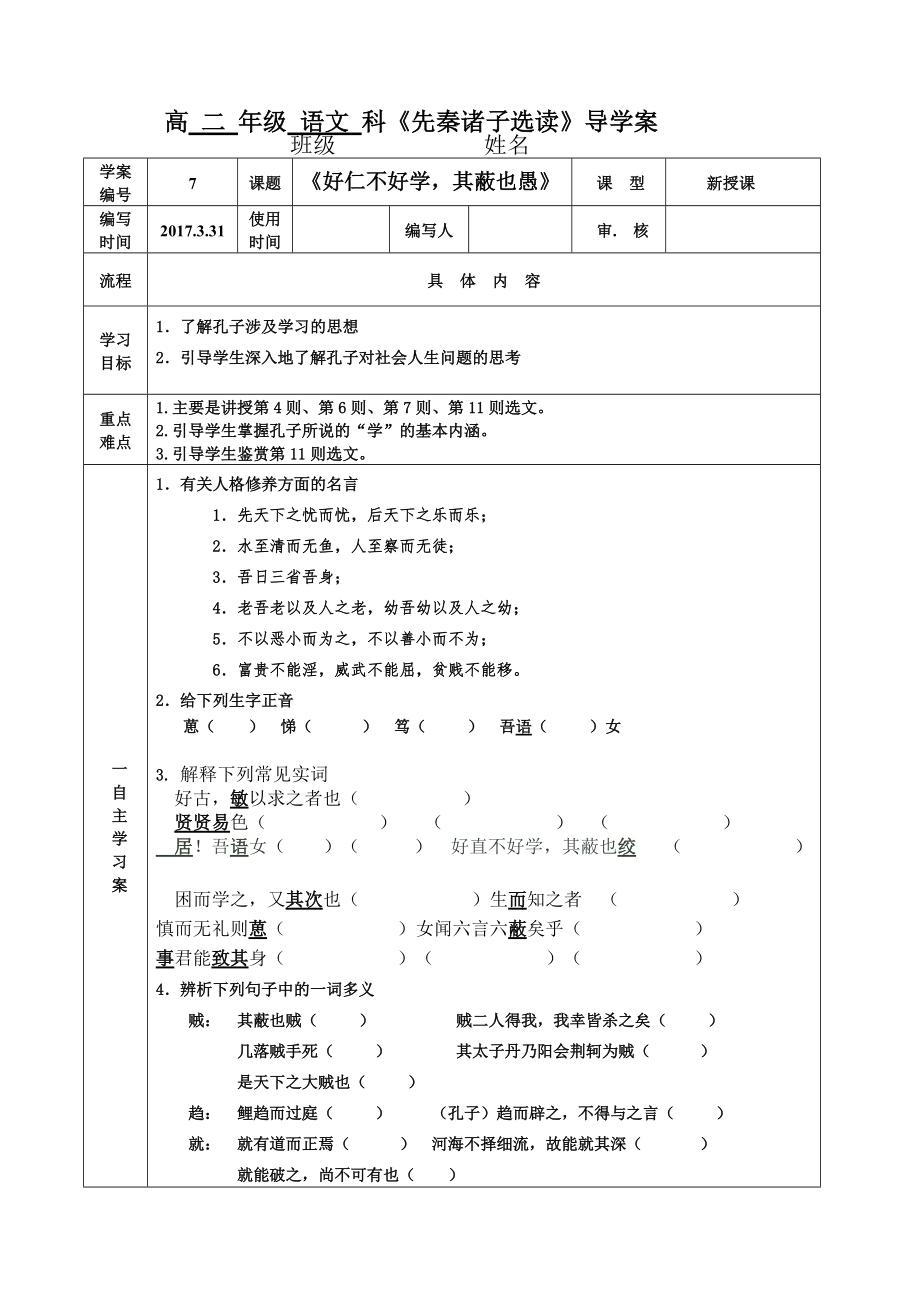 《好仁不好學(xué),其蔽也愚》導(dǎo)學(xué)案_第1頁