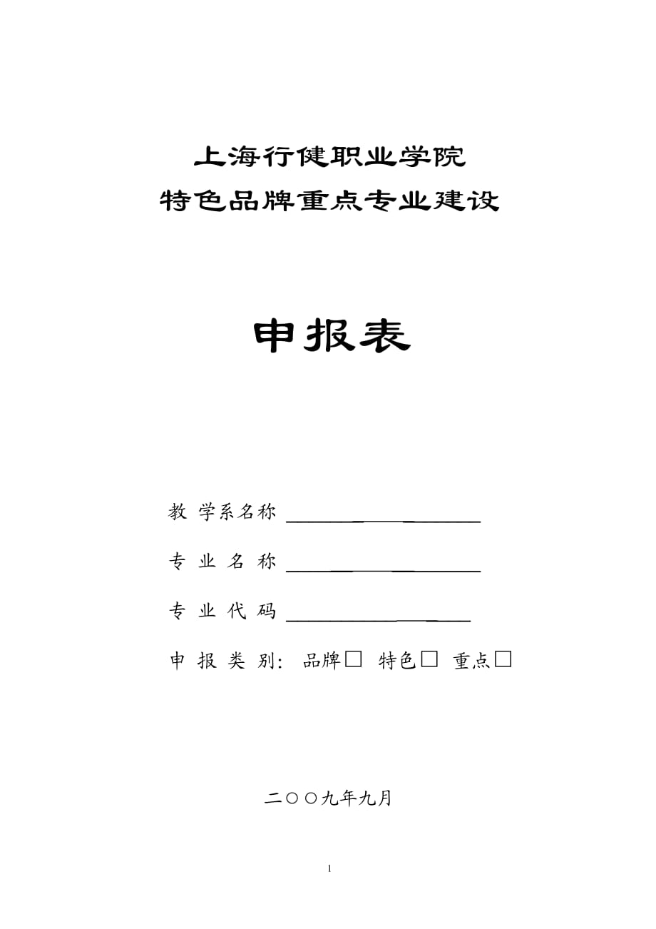 特色品牌重點專業(yè)建設(shè)申報表_第1頁