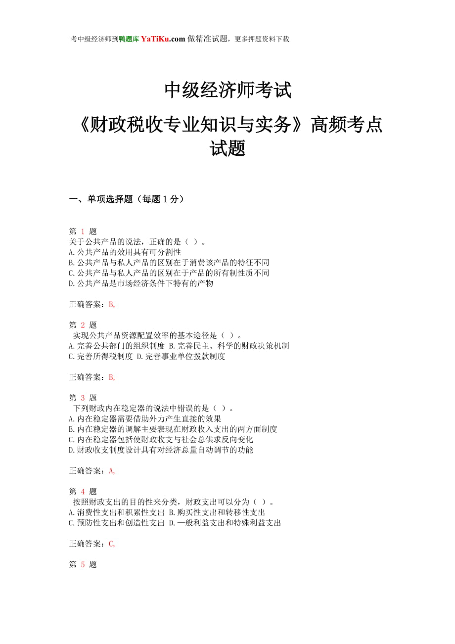 中級經(jīng)濟師考試《財政稅收專業(yè)知識與實務》高頻考點試題_第1頁